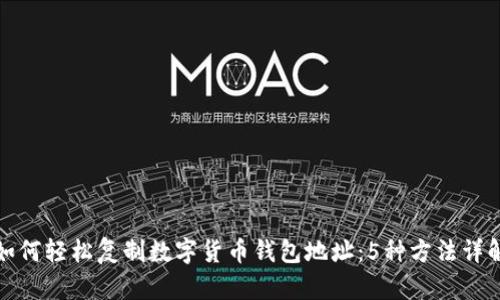如何轻松复制数字货币钱包地址:5种方法详解