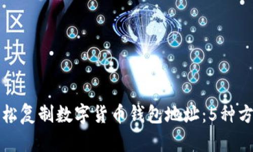 如何轻松复制数字货币钱包地址:5种方法详解