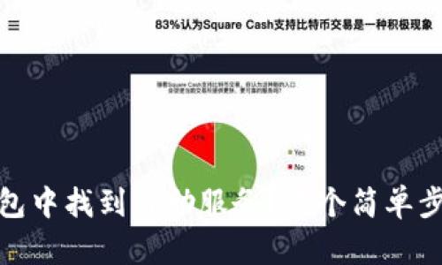 如何在TP钱包中找到自助服务?五个简单步骤教你搞定