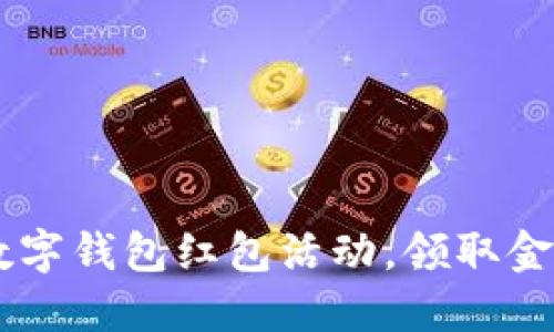2023年建行数字钱包红包活动,领取金额高达300元!