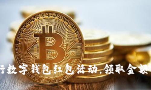 2023年建行数字钱包红包活动,领取金额高达300元!