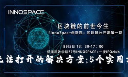 华为手机TP钱包无法打开的解决方案:5个实用方法帮你轻松应对