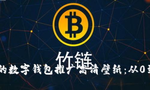2023年最优质的数字钱包推广高清壁纸:从0到10种精选设计