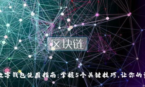2023年U币数字钱包使用指南:掌握5个关键技巧,让你的资产安全无忧