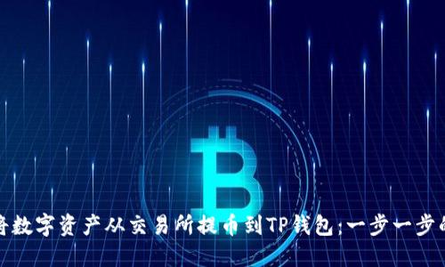 如何将数字资产从交易所提币到TP钱包:一步一步的详解