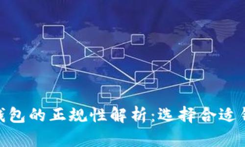 2023年数字货币钱包的正规性解析:选择合适钱包的6大关键因素
