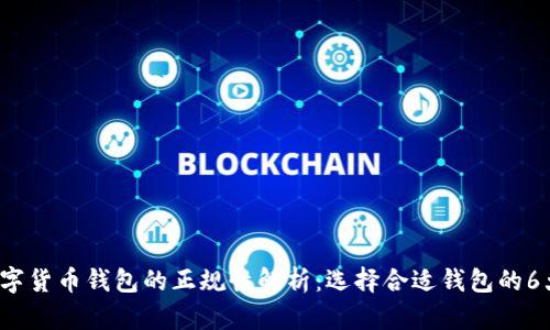 2023年数字货币钱包的正规性解析:选择合适钱包的6大关键因素