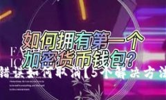 TP钱包转账错误如何取消？5个解决方法