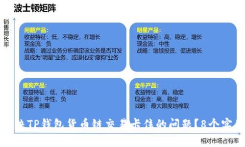 如何解决TP钱包货币链交易卡住的问题?8个实用技巧
