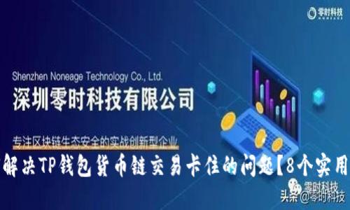 如何解决TP钱包货币链交易卡住的问题?8个实用技巧