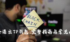 如何安全退出TP钱包：完整指南与常见