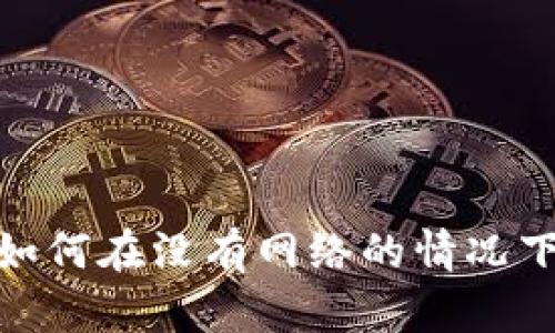 无网时代的数字钱包：如何在没有网络的情况下安全便捷地进行交易？
