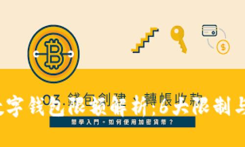 2023年数字钱包限额解析:6大限制与解决方案