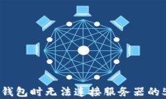 解决下载TP钱包时无法连接服务器的