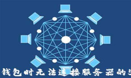 解决下载TP钱包时无法连接服务器的5个有效方法