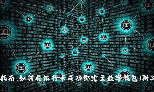 2023年最新指南:如何将银行卡成功绑定至数字钱包(附3个简单步骤)