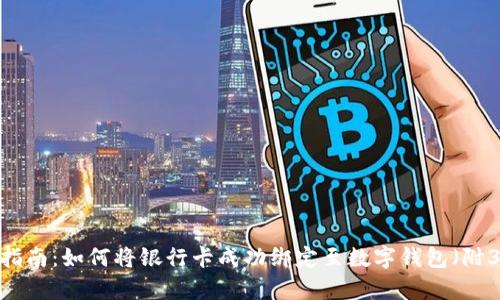 2023年最新指南:如何将银行卡成功绑定至数字钱包(附3个简单步骤)