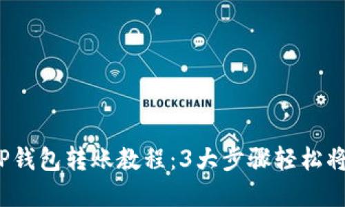 2023年TP钱包转账教程：3大步骤轻松将资金转移