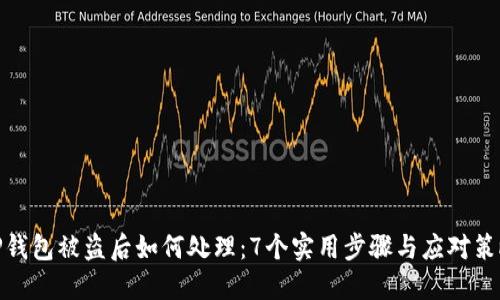 TP钱包被盗后如何处理:7个实用步骤与应对策略