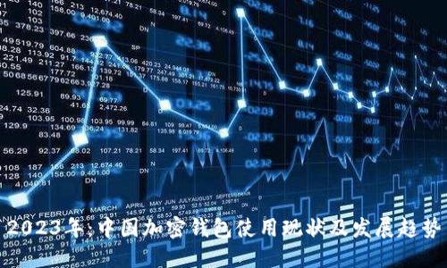 2023年:中国加密钱包使用现状及发展趋势