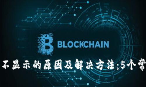 TP钱包资产不显示的原因及解决方法:5个常见问题解析