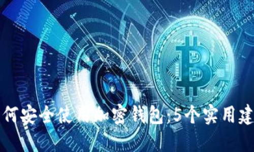 中国人如何安全使用加密钱包:5个实用建议与技巧