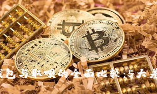 2023年数字钱包与取呗的全面比较:5大差异与优势解析