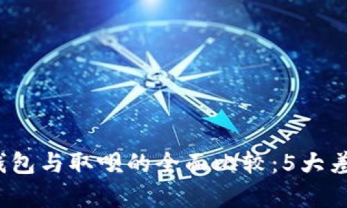 2023年数字钱包与取呗的全面比较:5大差异与优势解析