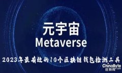 2023年最有效的10个区块链钱包检测工具