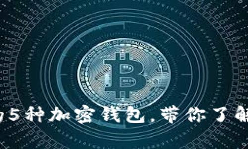 2023年美国最受欢迎的5种加密钱包,带你了解如何安全存储数字资产