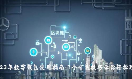 2023年数字钱包使用指南:7个省钱技巧让你轻松理财