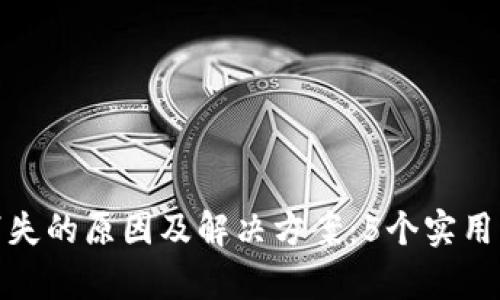 TP钱包交易记录消失的原因及解决方案:5个实用步骤恢复交易数据