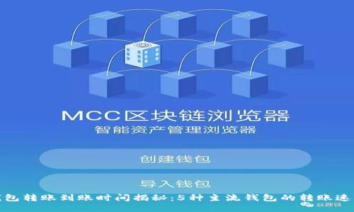 数字钱包转账到账时间揭秘:5种主流钱包的转账速度对比
