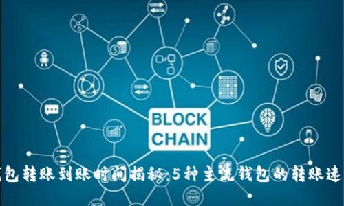 数字钱包转账到账时间揭秘:5种主流钱包的转账速度对比