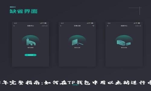 2023年完整指南:如何在TP钱包中用以太坊进行币兑换