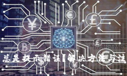 TP钱包买币总是提示错误?解决方法与注意事项详解