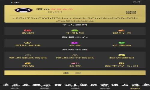 TP钱包买币总是提示错误?解决方法与注意事项详解