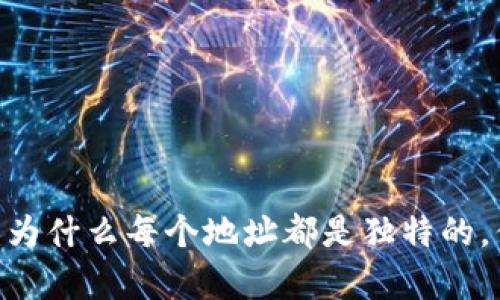TP钱包地址使用者解析：为什么每个地址都是独特的，你需要知道的5个关键点