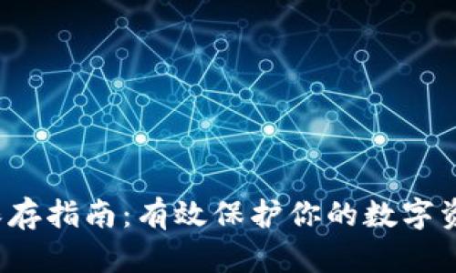 区块链钱包安全保存指南:有效保护你的数字资产的5个关键方法