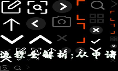 :数字钱包注销流程全解析:从申请到完成仅需7天