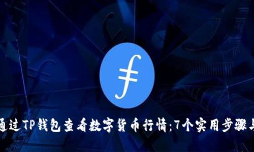 如何通过TP钱包查看数字货币行情:7个实用步骤与技巧
