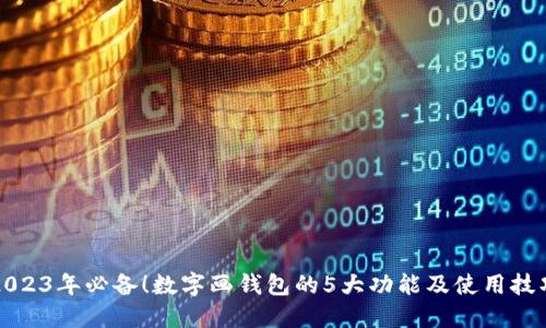 2023年必备!数字画钱包的5大功能及使用技巧