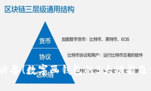 2023年必备!数字画钱包的5大功能及使用技巧