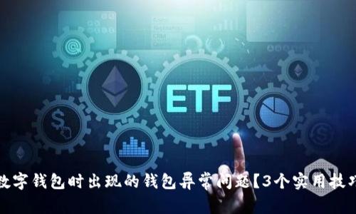 如何解决开通数字钱包时出现的钱包异常问题?3个实用技巧让你轻松应对