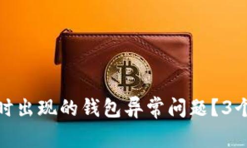 如何解决开通数字钱包时出现的钱包异常问题?3个实用技巧让你轻松应对