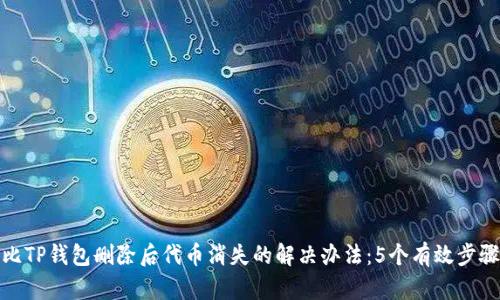 比TP钱包删除后代币消失的解决办法:5个有效步骤