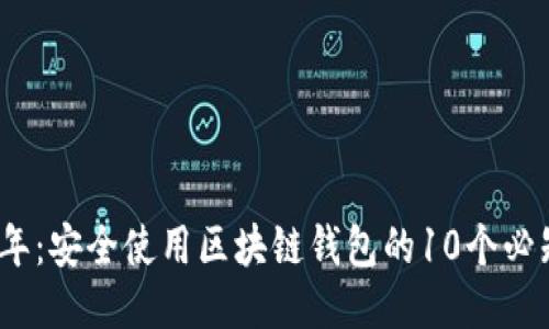 2023年:安全使用区块链钱包的10个必知技巧