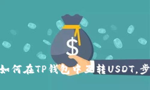 2023年最新指南:如何在TP钱包中互转USDT,步骤详解与注意事项