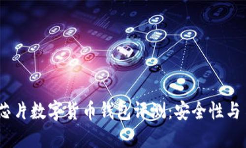 2023年十大国产芯片数字货币钱包评测:安全性与易用性的完美结合