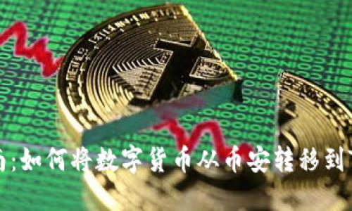 2023年最新指南:如何将数字货币从币安转移到TP钱包,步骤详解
